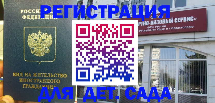 регистрация для дет. сада в Реже